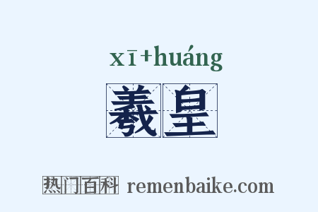 羲皇是什么意思的图片